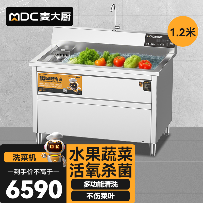 麥大廚商用洗菜機(jī)1.2米三合一多功能(氣泡、臭氧、加熱)洗菜機(jī)