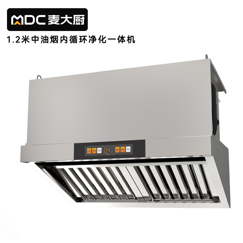 麥大廚1.2中油煙內(nèi)循環(huán)凈化一體機(jī)（不銹鋼電場(chǎng)）