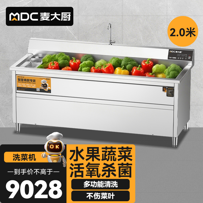 麥大廚商用洗菜機2.0米三合一多功能(氣泡、臭氧、加熱)洗菜機