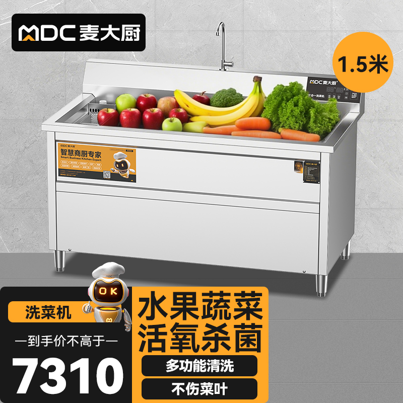  麥大廚商用洗菜機(jī)1.5米三合一多功能(氣泡、臭氧、加熱)洗菜機(jī)