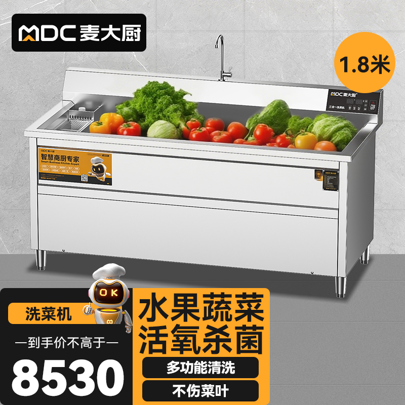 麥大廚商用洗菜機(jī)1.8米三合一多功能(氣泡、臭氧、加熱)洗菜機(jī)