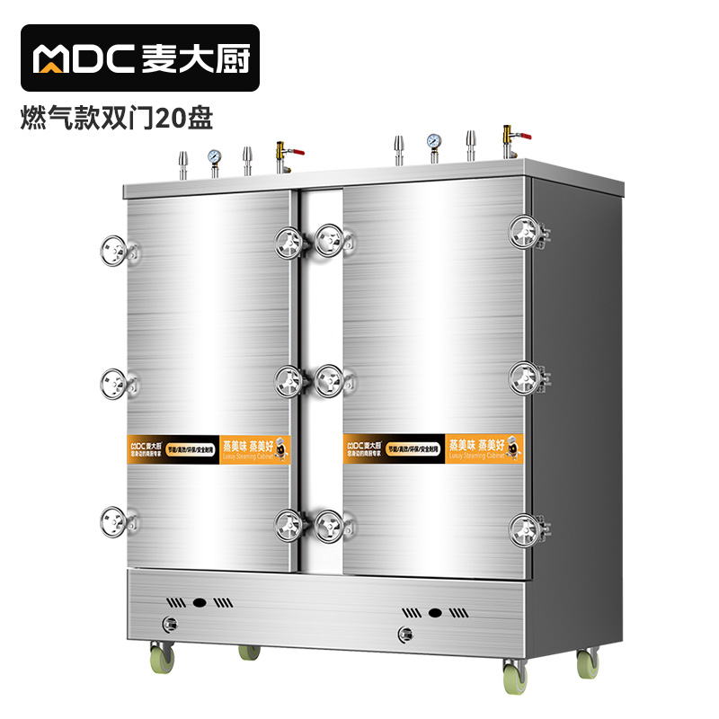 MDC商用高原蒸柜燃氣款20盤雙門蒸飯柜