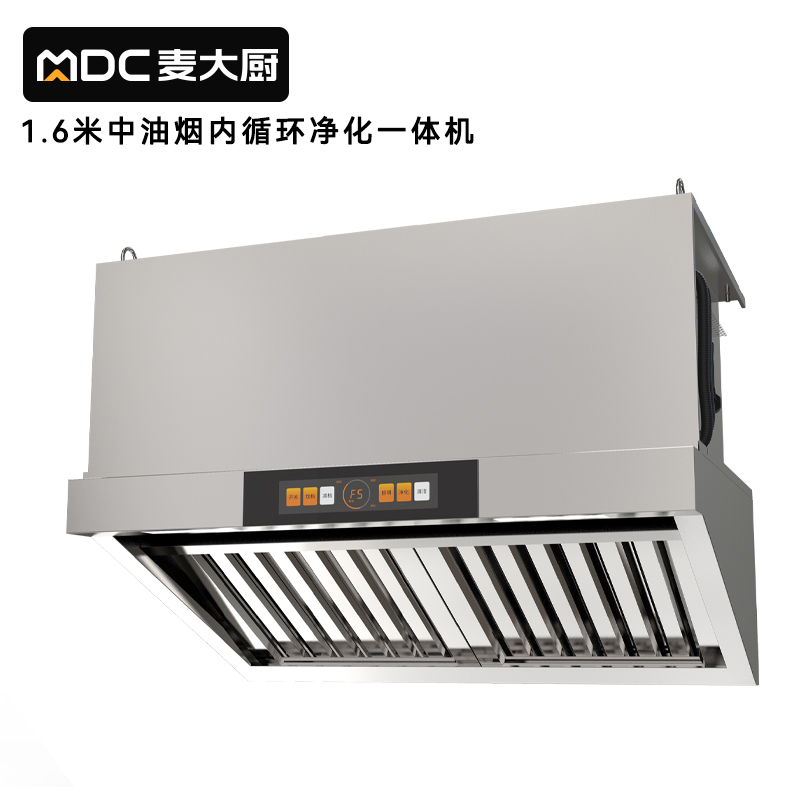 麥大廚1.6中油煙內(nèi)循環(huán)凈化一體機(jī)（不銹鋼電場(chǎng)）