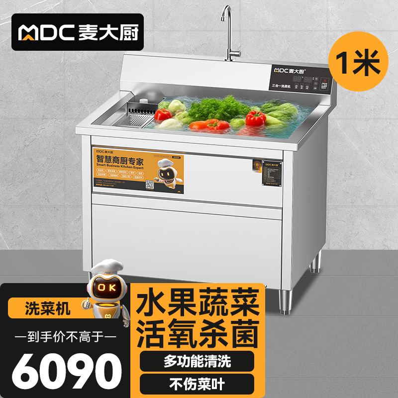 麥大廚商用洗菜機(jī)1.0米三合一多功能(氣泡、臭氧、加熱)洗菜機(jī)