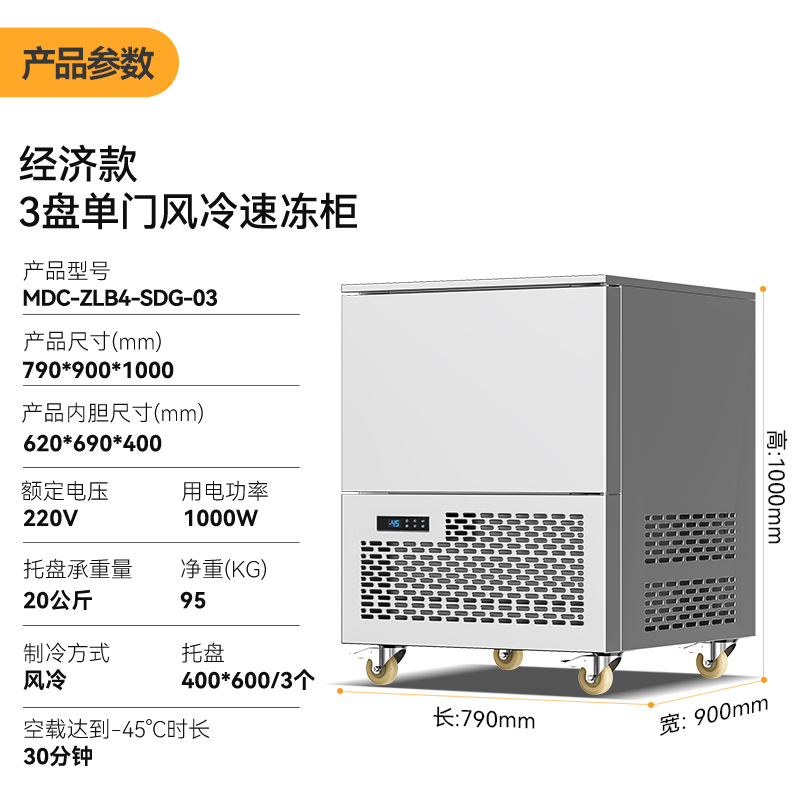 麥大廚220V經(jīng)濟款3盤單門風冷速凍柜1000W 