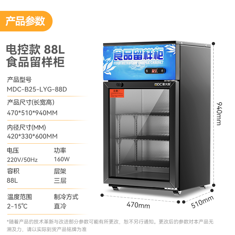 麥大廚電控款單門(mén)商用食品留樣柜88L