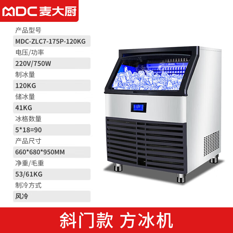 MDC商用制冰機斜門風(fēng)冷款方冰機90冰格