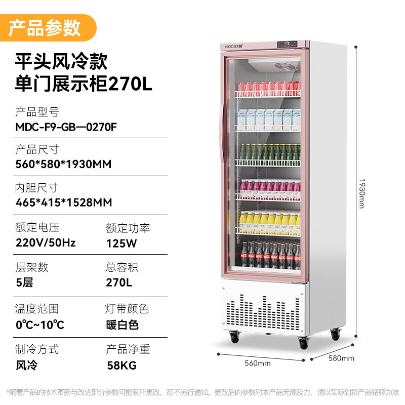 麥大廚平頭款單門125w風(fēng)冷飲料柜270L