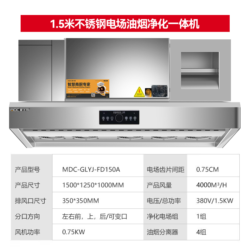 麥大廚商用1.5米鋁電場(chǎng)油煙凈化一體機(jī)380v