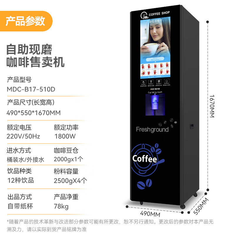 麥大廚220V單熱立式無(wú)人自助商用現(xiàn)磨咖啡售賣機(jī)