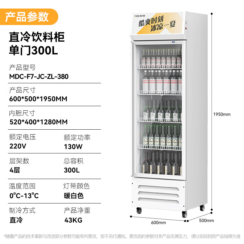 麥大廚220V單門下機(jī)130w直冷飲料柜300L