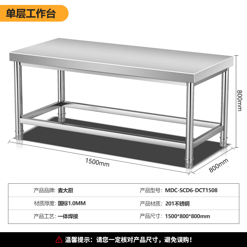 麥大廚1.5m升級(jí)款不銹鋼工作臺(tái)打荷臺(tái)單層工作臺(tái)