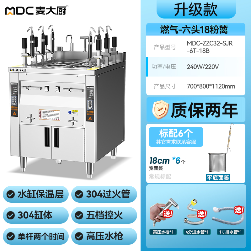 麥大廚升級(jí)款燃?xì)怆p缸6頭18粉籬自動(dòng)煮面爐商用