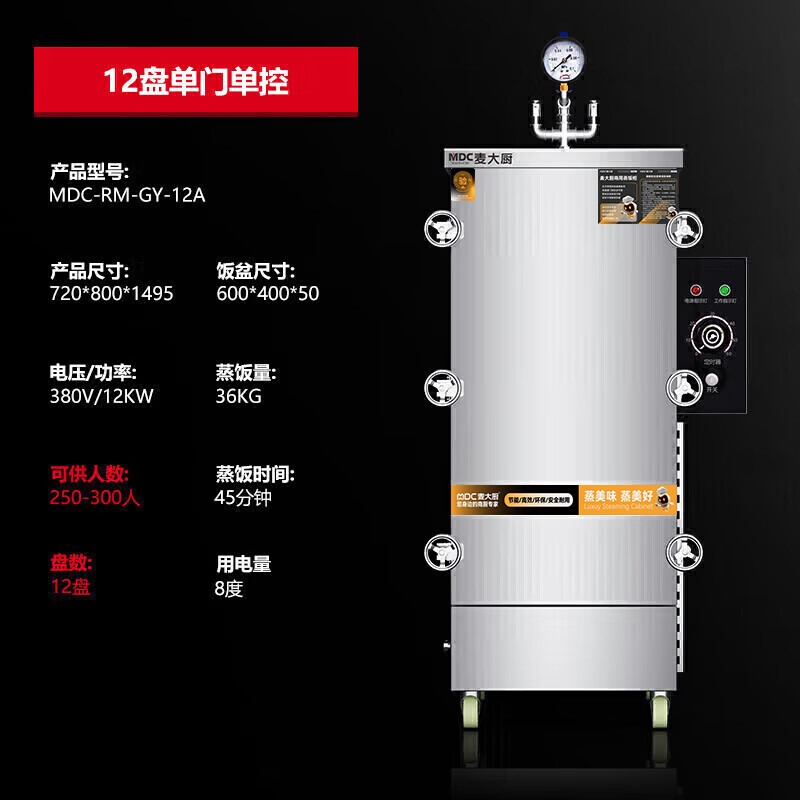 MDC商用高原蒸柜電熱款12盤(pán)單門蒸飯柜12KW