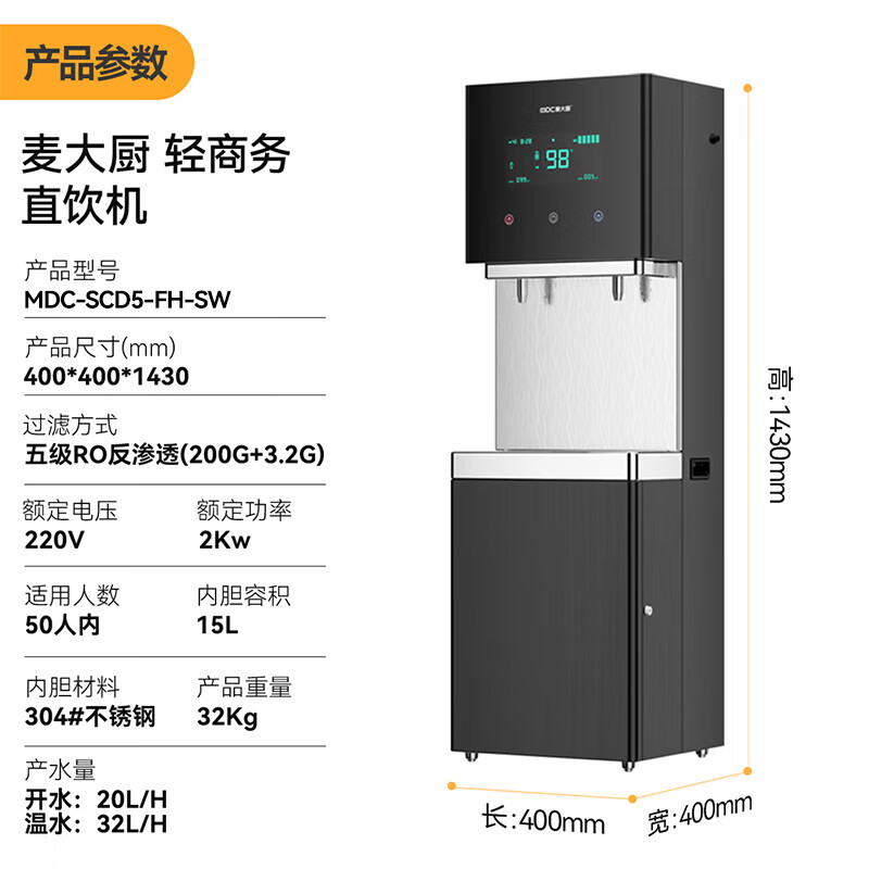 麥大廚2KW輕商務(wù)一開(kāi)一凈五級(jí)RO反滲透直飲機(jī)