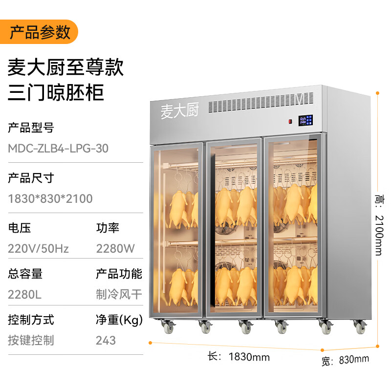 麥大廚商用晾胚柜節(jié)能至尊款2280W三門烤鴨風(fēng)干柜