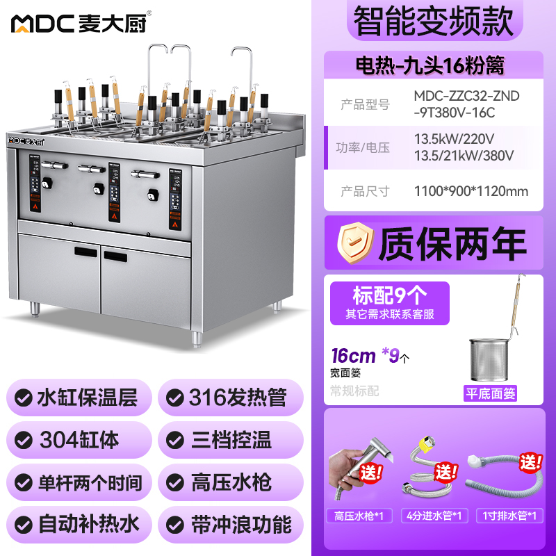 麥大廚智能款變頻電熱9頭16粉籬自動煮面爐商用