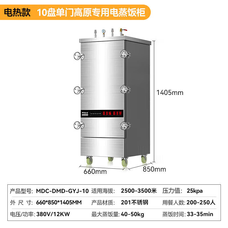 MDC商用高原蒸柜電熱款10盤單門蒸飯柜