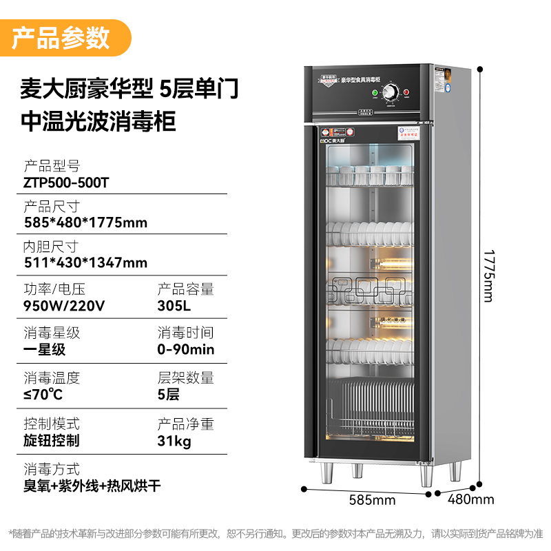 麥大廚豪華旋鈕型5層單門中溫食具消毒柜(臭氧+紫外線+熱風循環(huán))950W