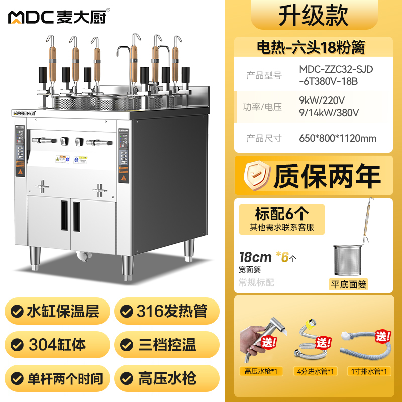 麥大廚雙缸升級款電熱6頭18粉籬自動煮面爐商用