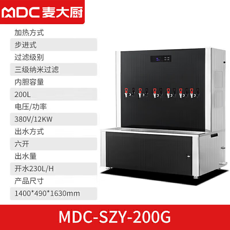 麥大廚背靠款三級過濾六開230L步進式商用開水機