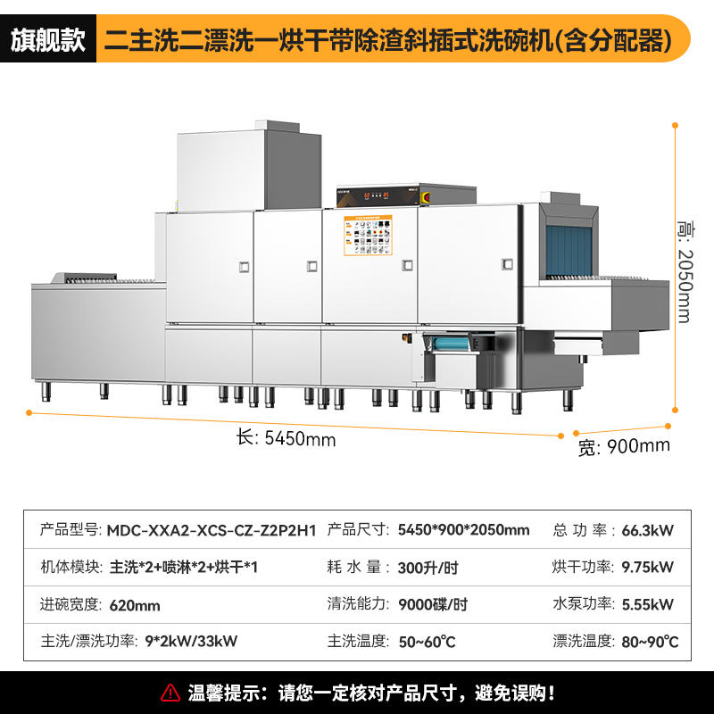 麥大廚旗艦款5.45m斜插式雙缸雙噴淋單烘帶除渣洗碗機(jī)