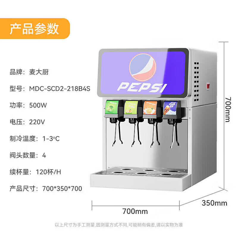 麥大廚旗艦A款220V四閥四泵可樂機(jī)商用500W