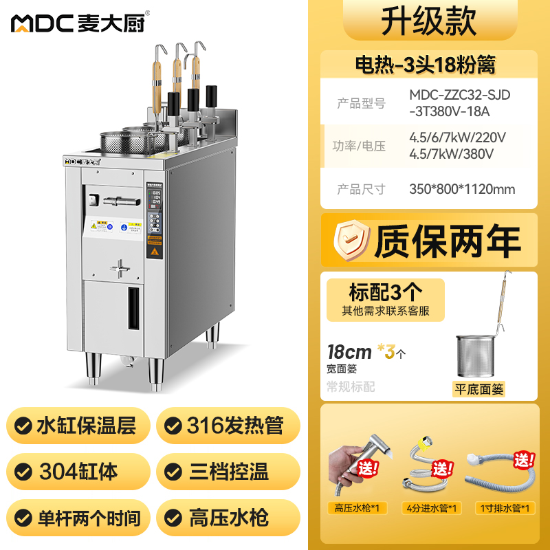 麥大廚單缸升級(jí)款電熱3頭18粉籬自動(dòng)煮面爐商用