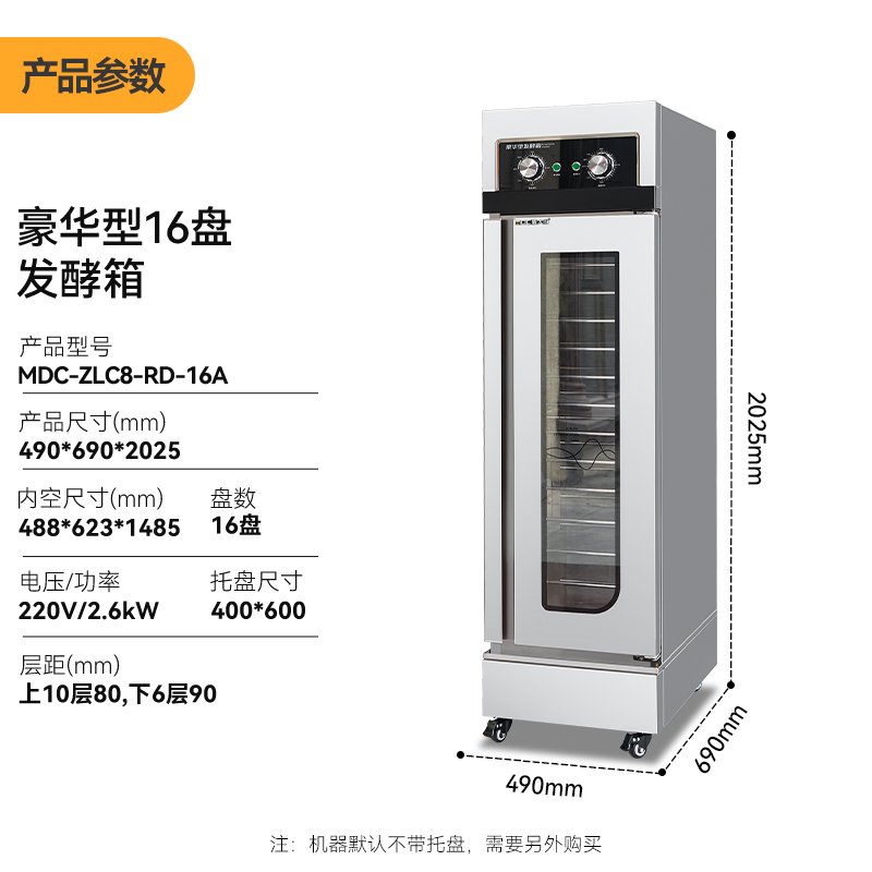 麥大廚16盤(pán)豪華旋鈕型商用醒發(fā)發(fā)酵箱2.6kW