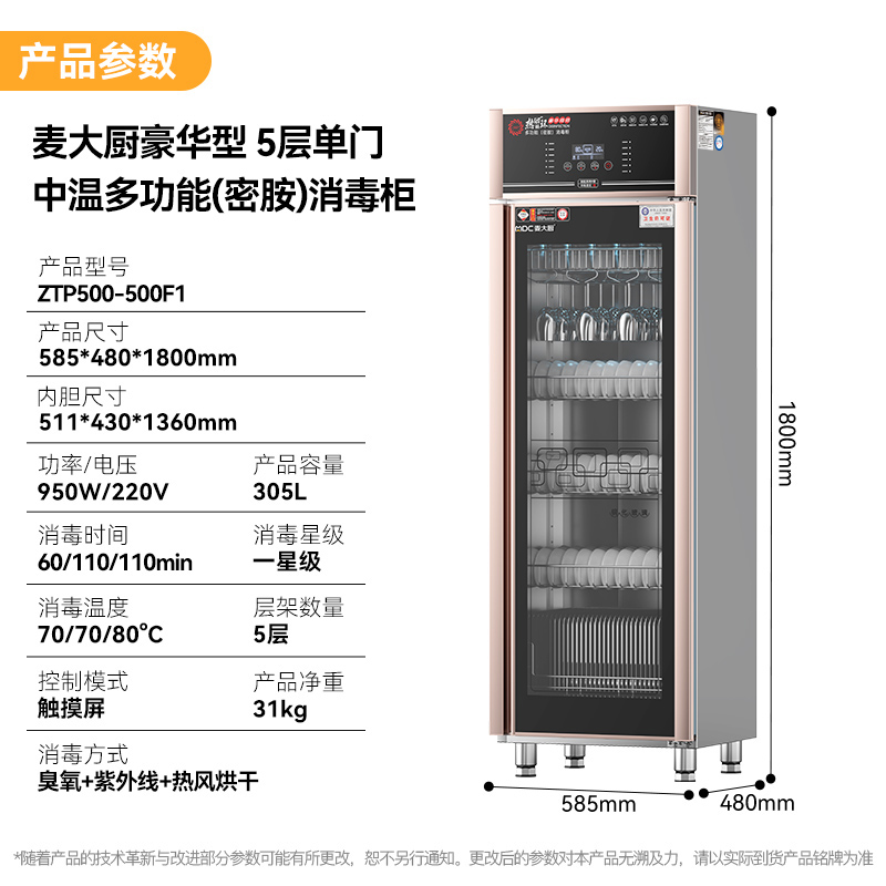 麥大廚豪華觸屏款5層雙門(mén)中溫食具消毒柜(紫外線+臭氧+熱風(fēng)循環(huán))950W 