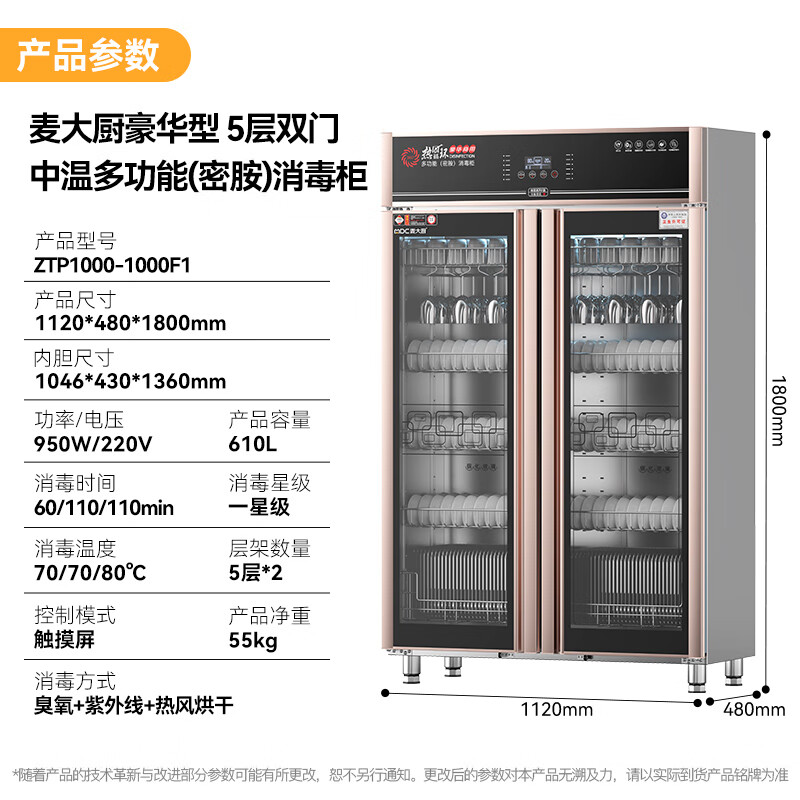 麥大廚豪華觸屏款5層雙門(mén)中溫食具消毒柜(臭氧+紫外線+熱風(fēng)循環(huán))1550W