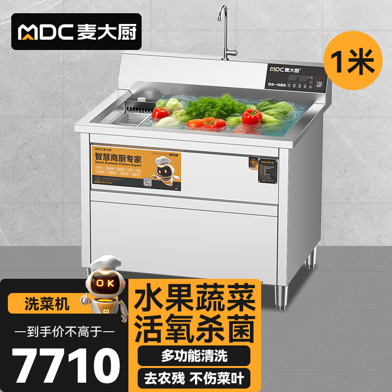 麥大廚商用洗菜機(jī)1.0米四合一多功能(氣泡、沖浪、臭氧、加熱)洗菜機(jī)