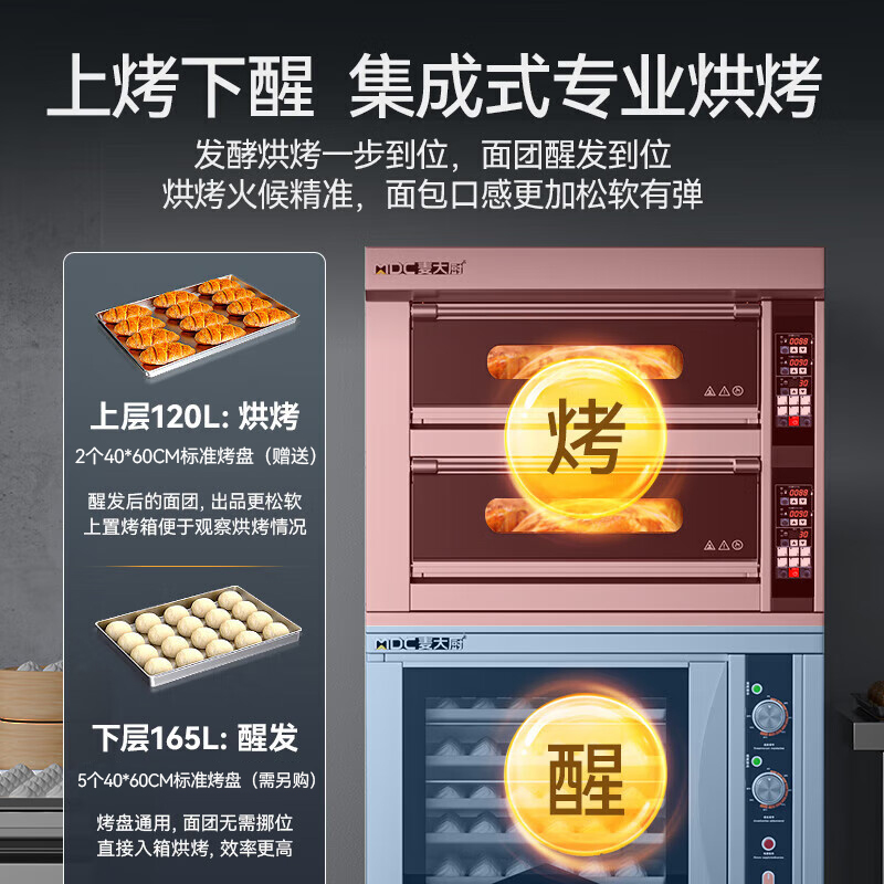 麥大廚升級款兩層兩盤商用烤箱發(fā)酵一體機(jī)9KW