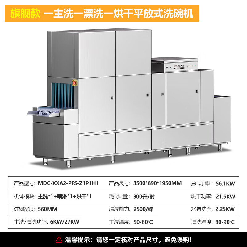 麥大廚旗艦款3.5m平放式單缸單噴淋單烘干洗碗機