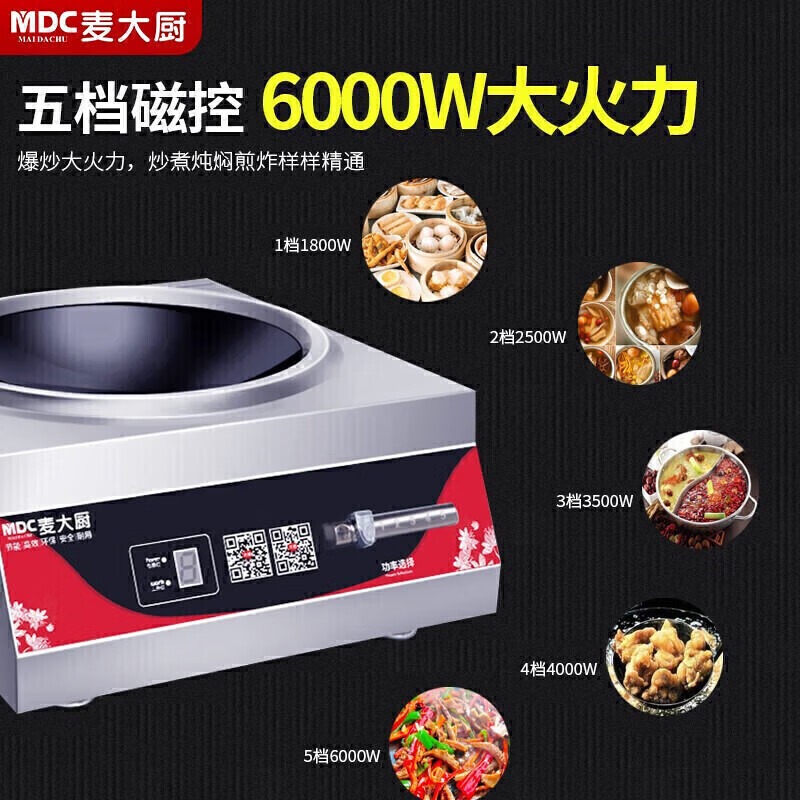 麥大廚220V磁控款臺(tái)式凹爐6KW